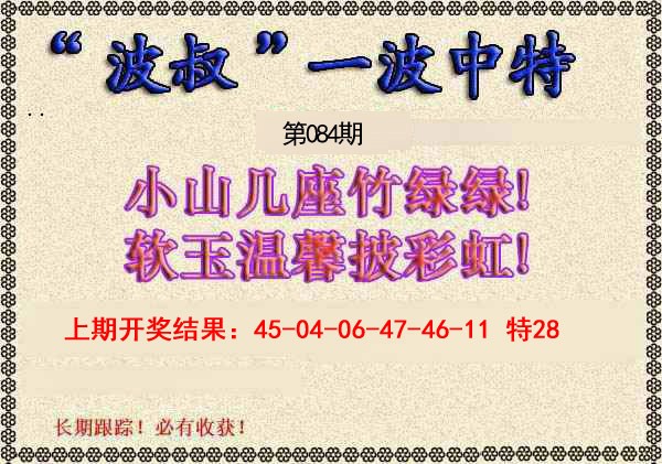 2025084期波叔一波中特