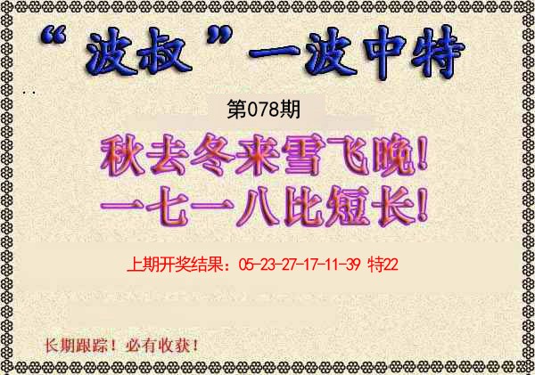 2025078期波叔一波中特