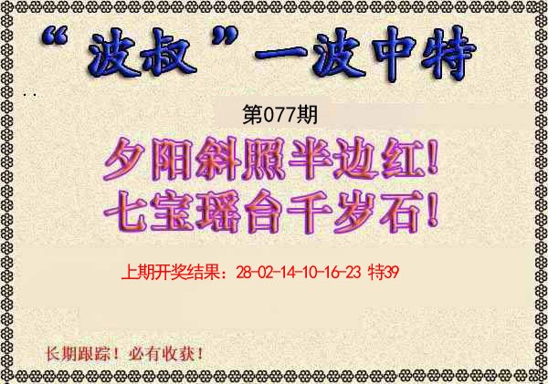 2025077期波叔一波中特