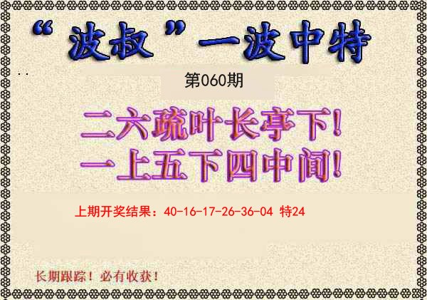 2025060期波叔一波中特