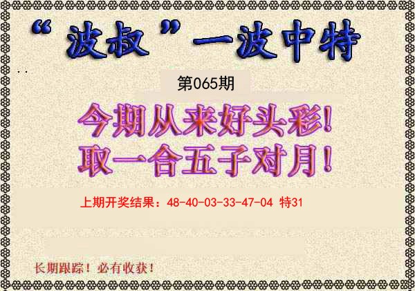2025065期波叔一波中特
