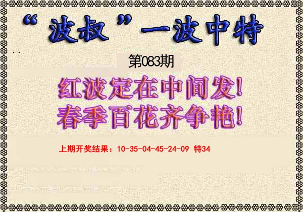 2025083期波叔一波中特