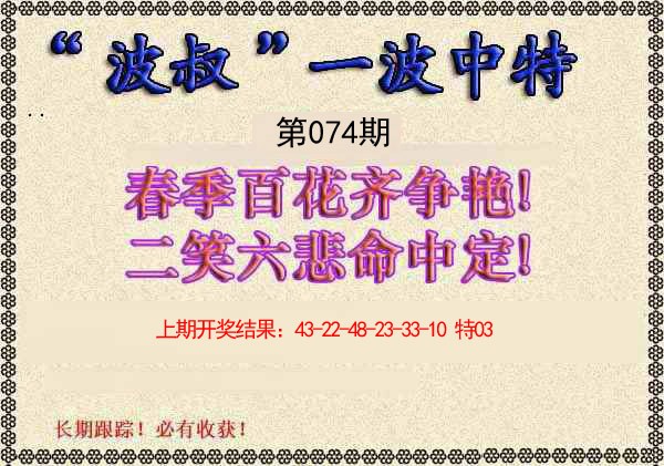 2025074期波叔一波中特