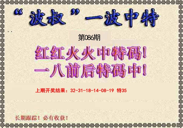 2025086期波叔一波中特
