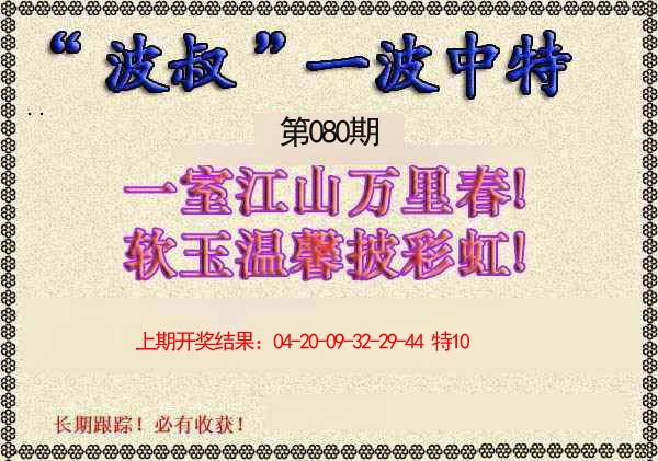 2025080期波叔一波中特