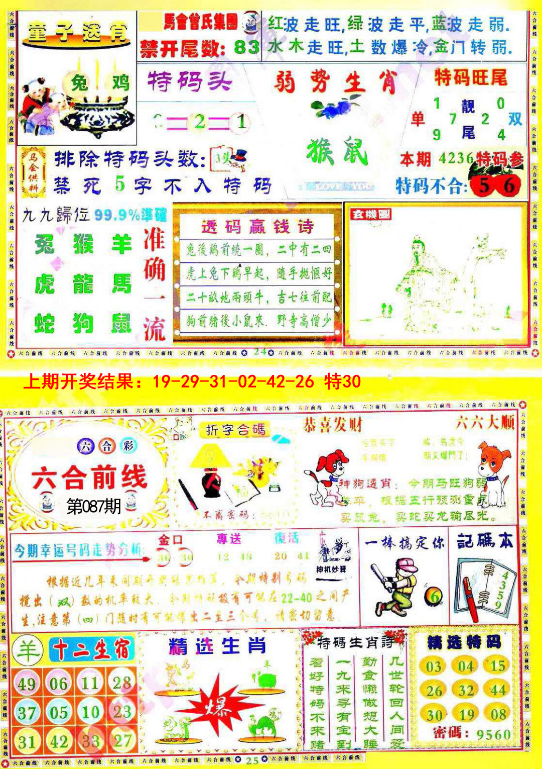 2025087期六合前线