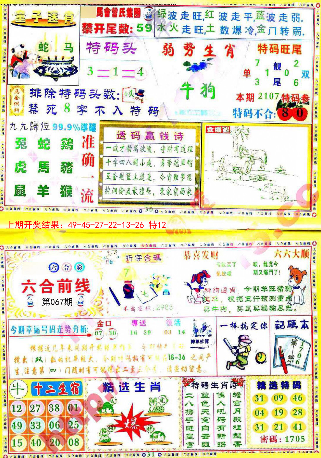 2025067期六合前线