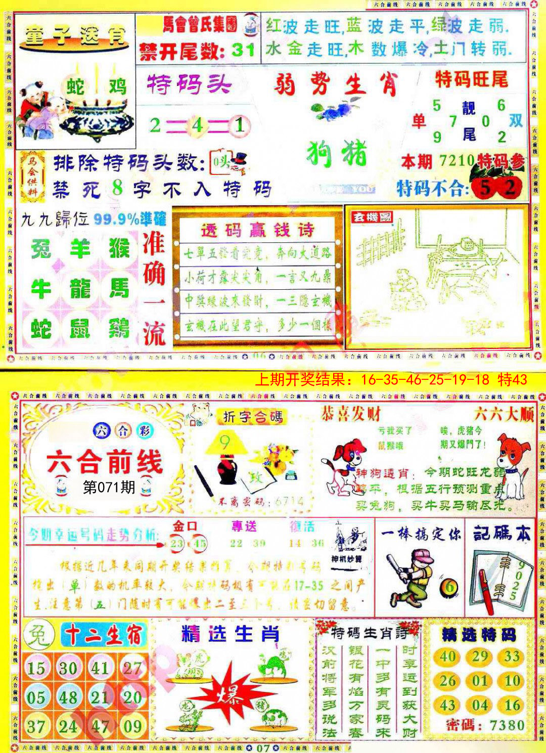 2025071期六合前线