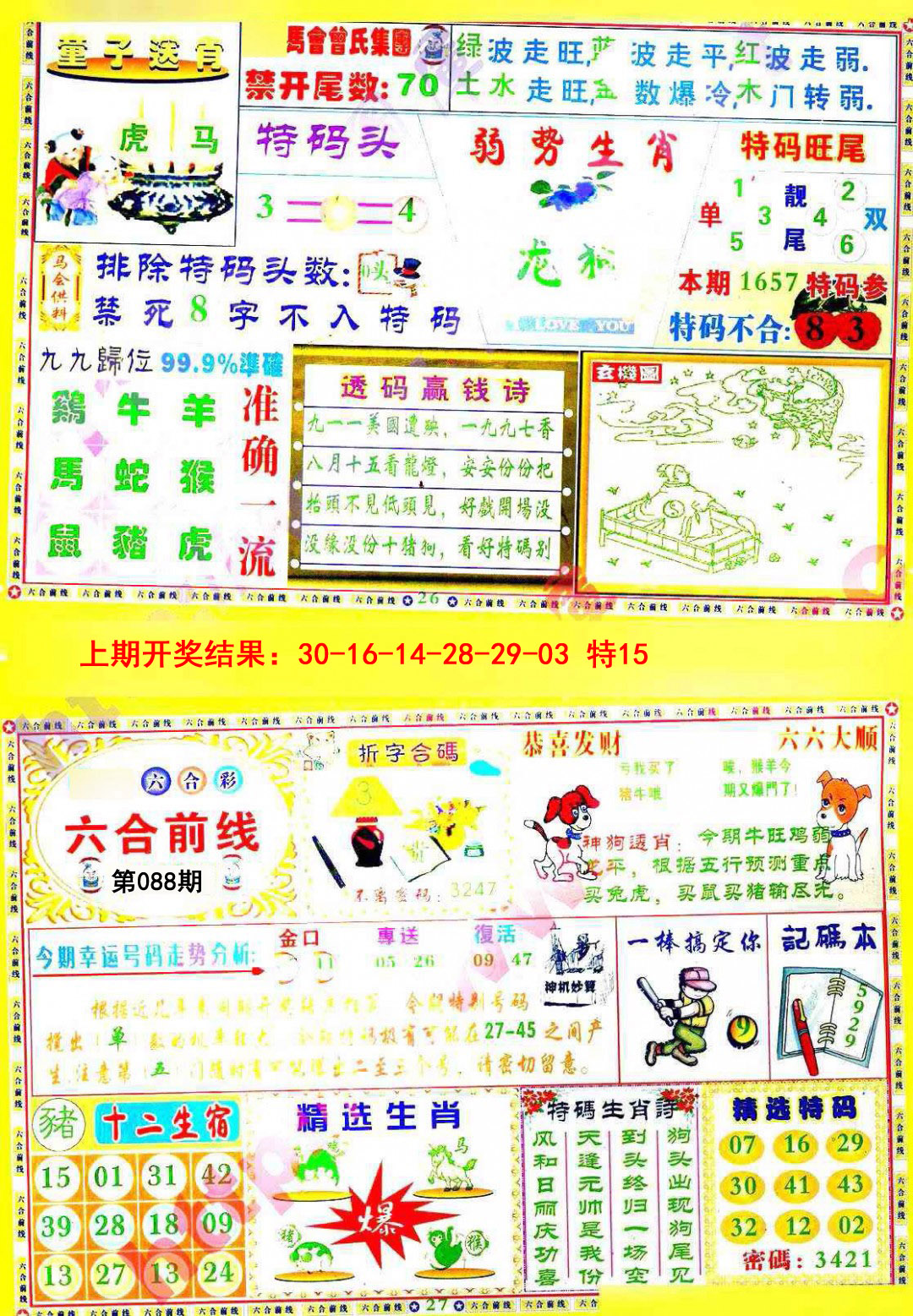 2025088期六合前线