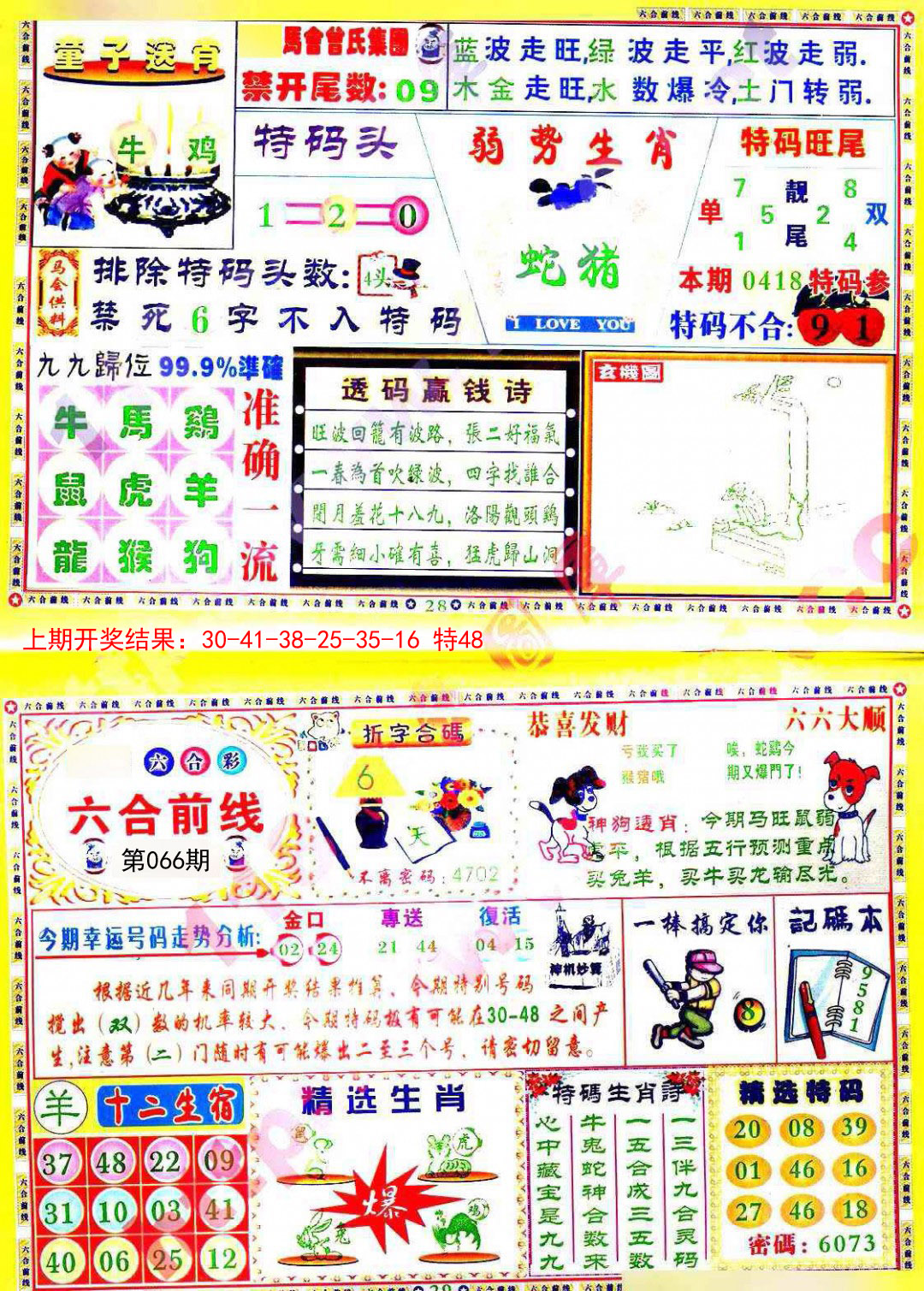 2025066期六合前线