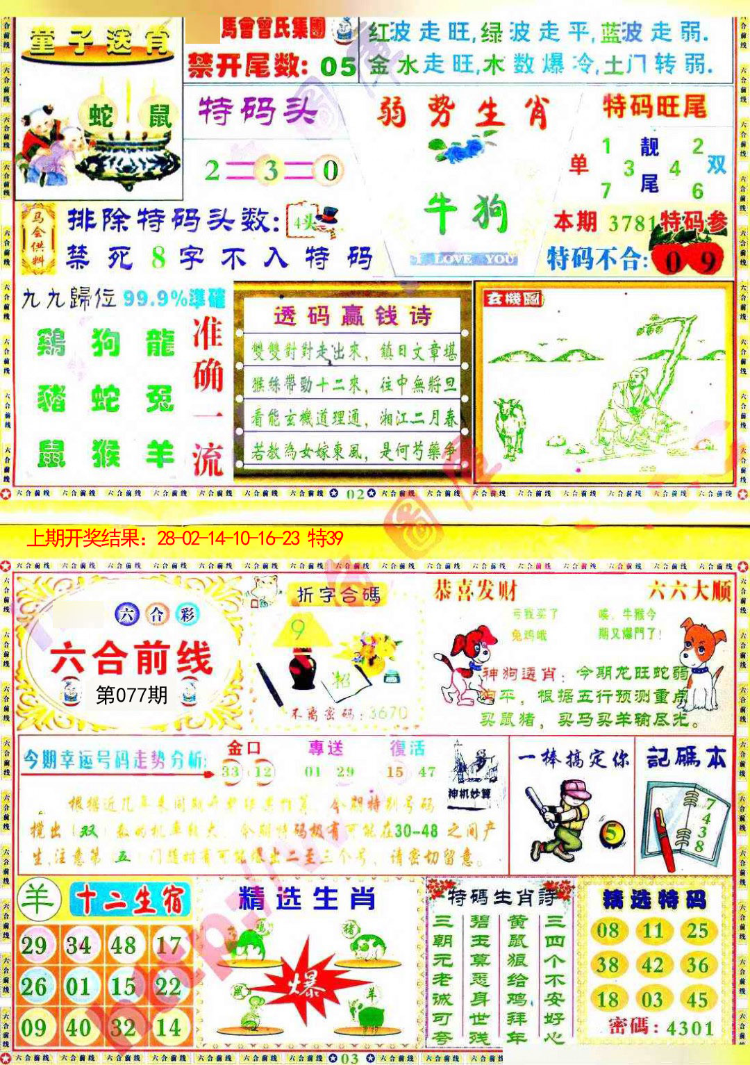 2025077期六合前线
