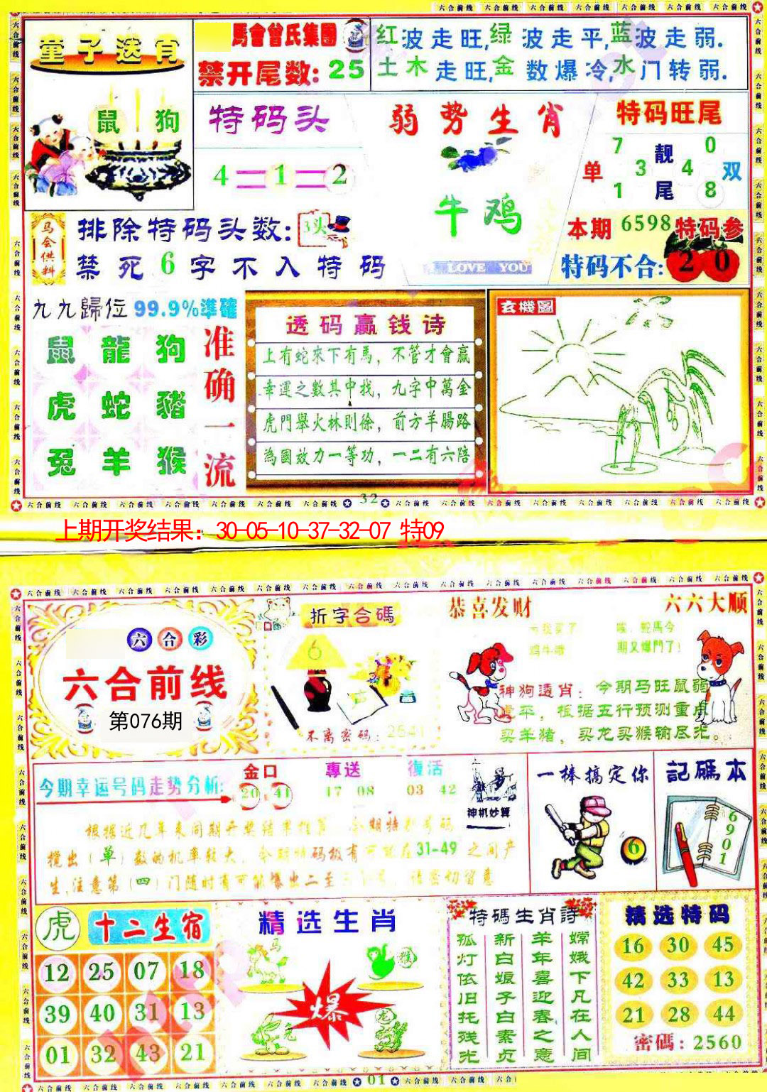 2025076期六合前线
