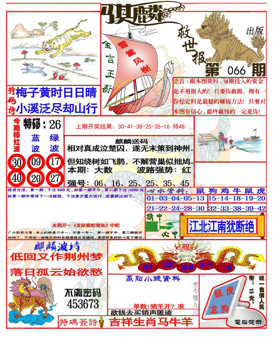 2025066期麒麟救世报(准)