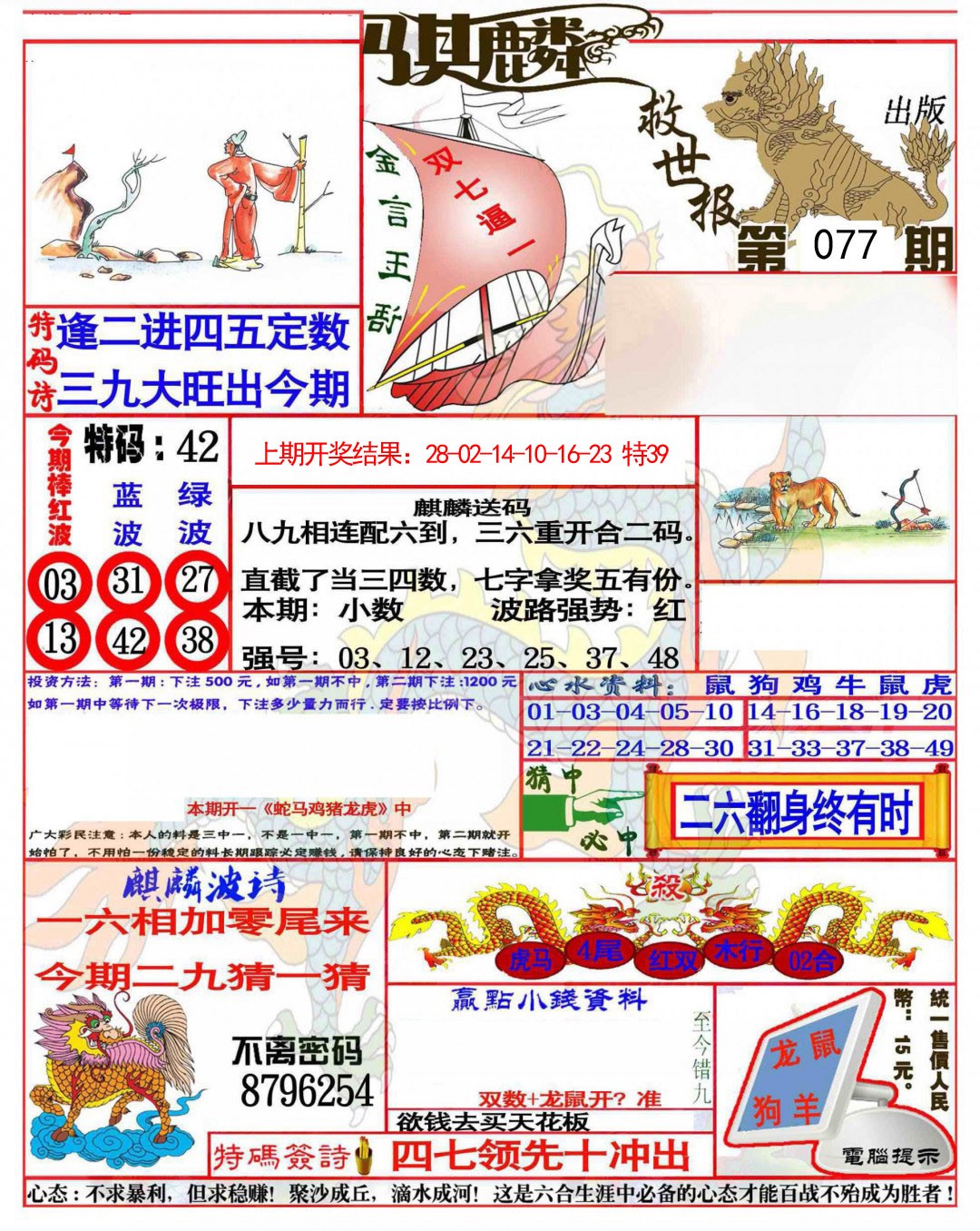 2025077期麒麟救世报(准)