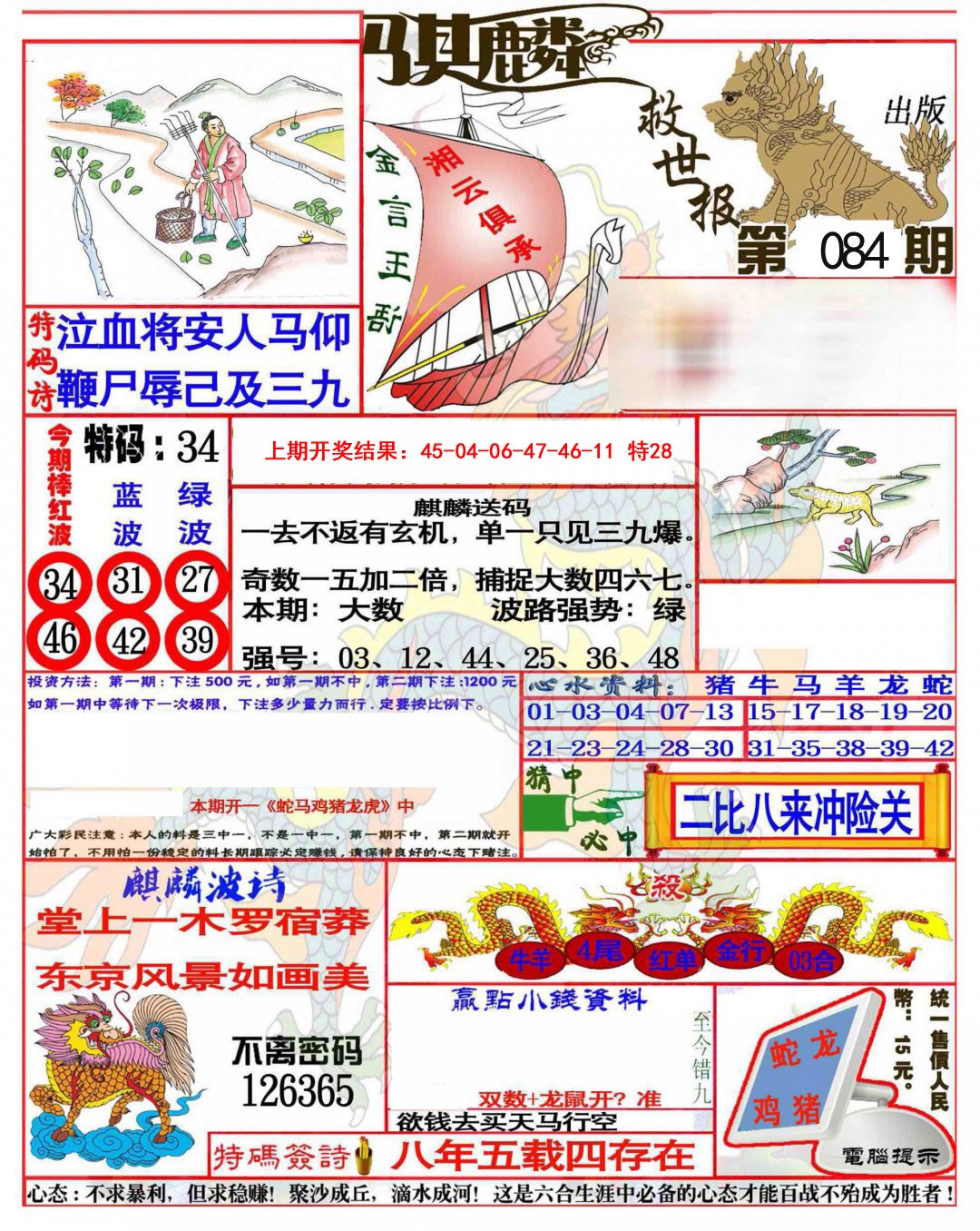 2025084期麒麟救世报(准)