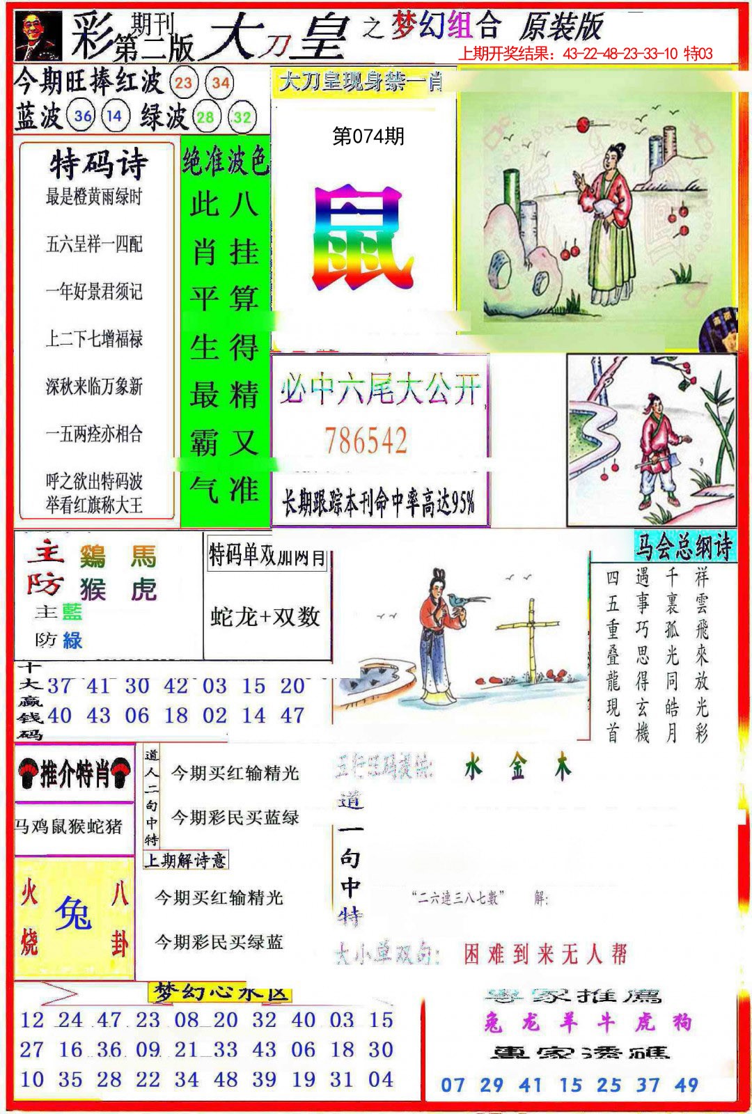 2025074期大刀皇之(梦幻组合)