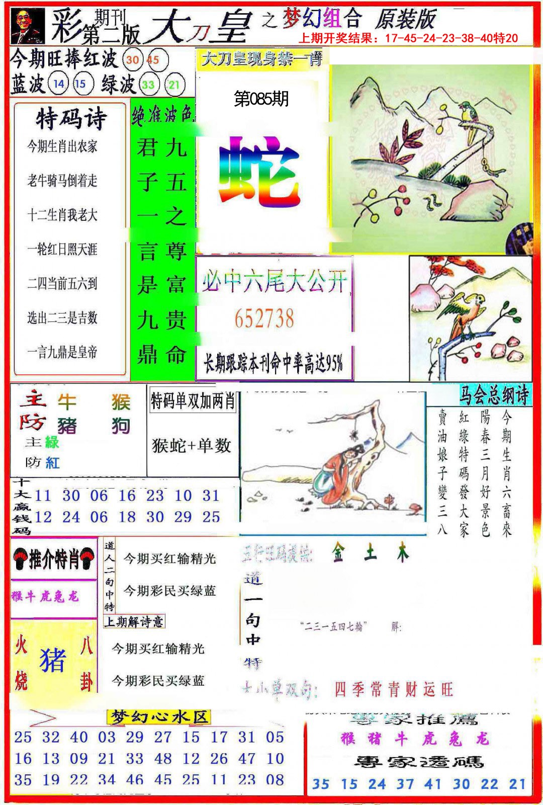 2025085期大刀皇之(梦幻组合)