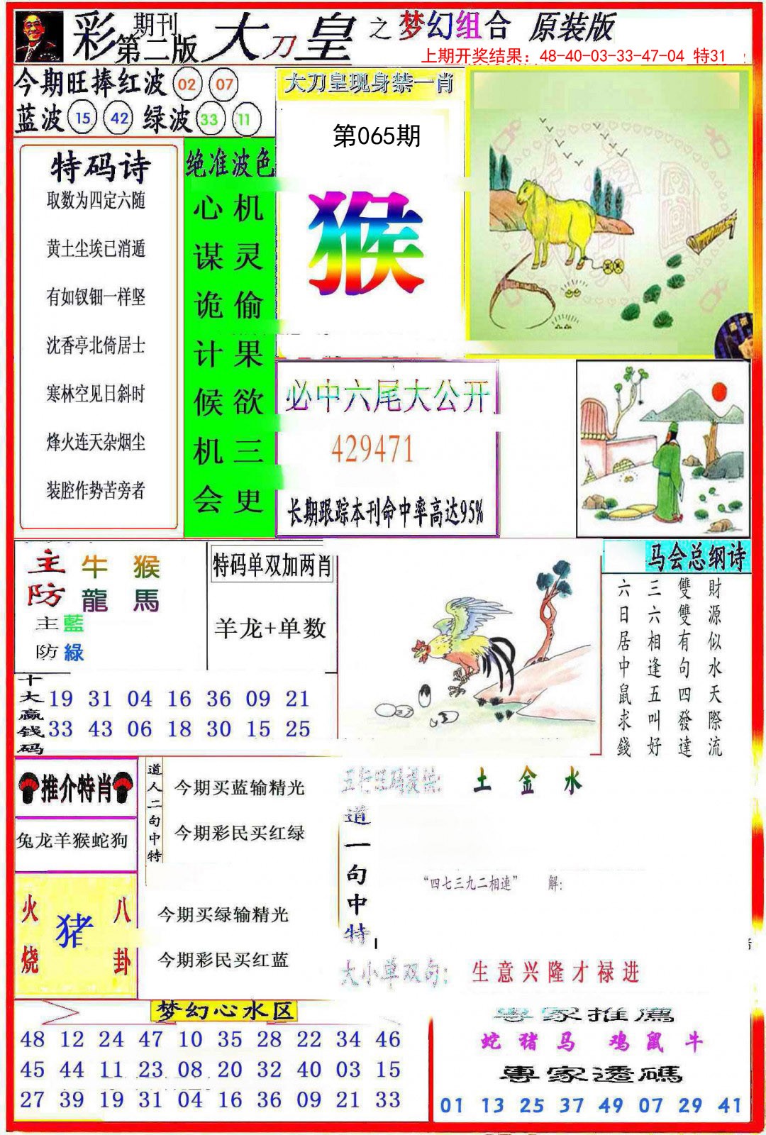 2025065期大刀皇之(梦幻组合)