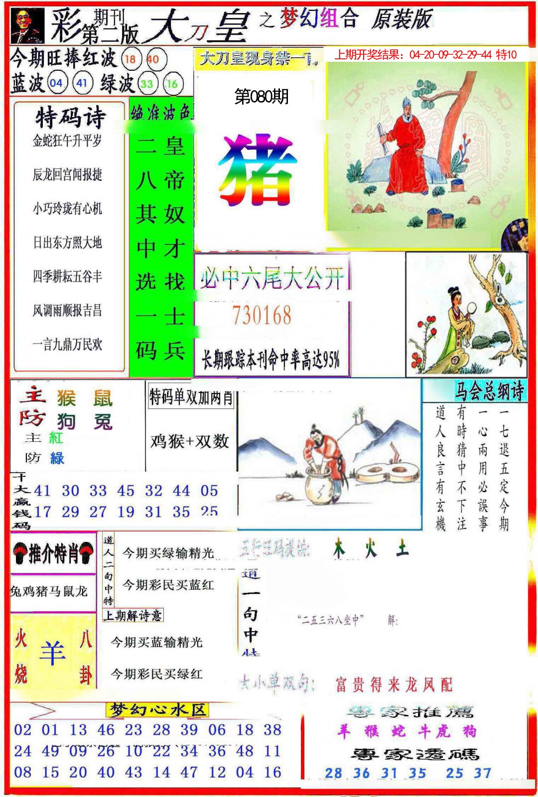 2025080期大刀皇之(梦幻组合)