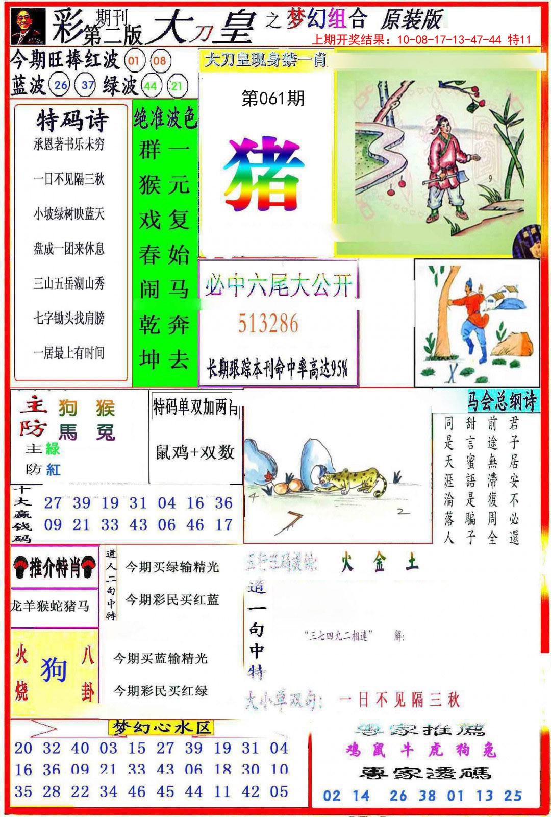 2025061期大刀皇之(梦幻组合)