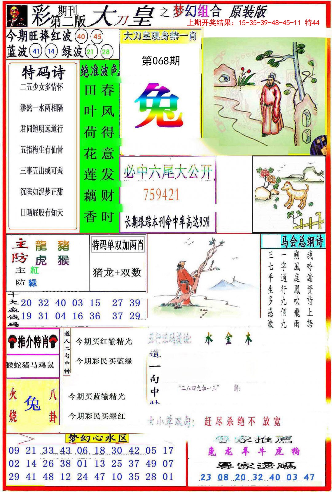 2025068期大刀皇之(梦幻组合)