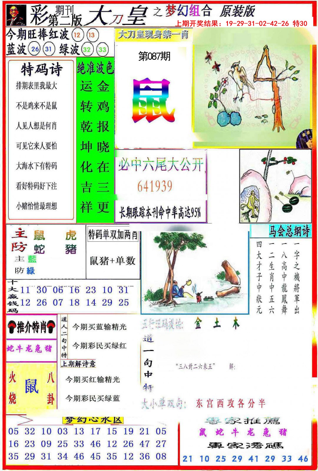 2025087期大刀皇之(梦幻组合)
