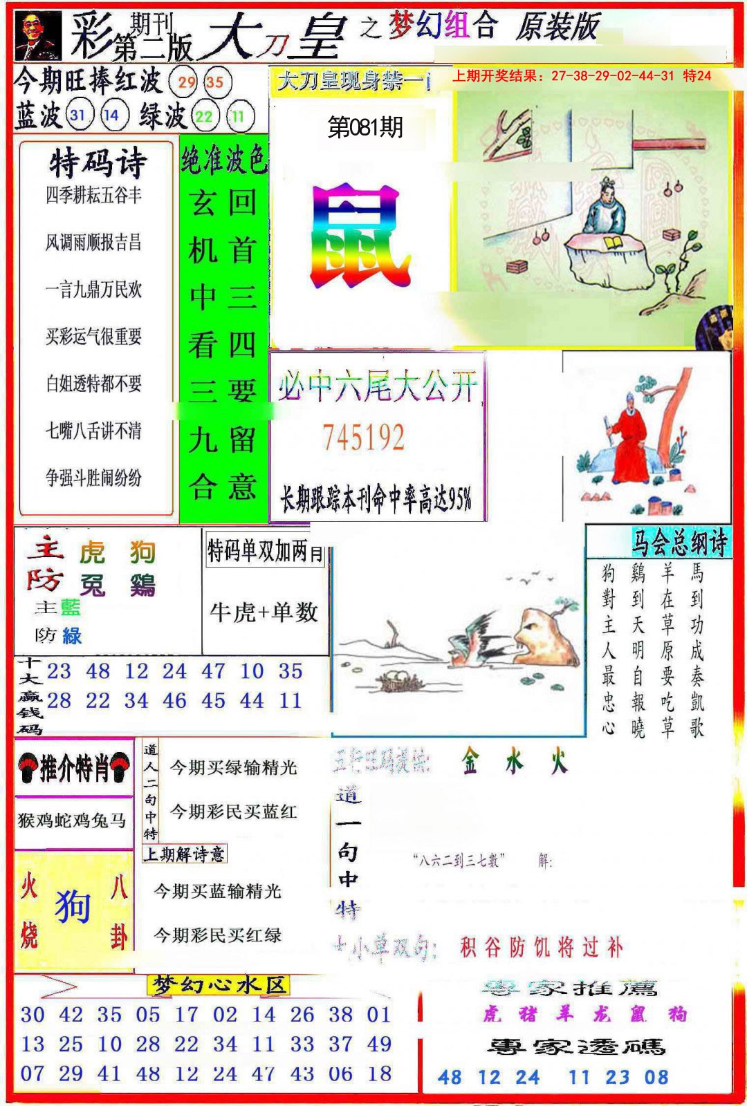 2025081期大刀皇之(梦幻组合)