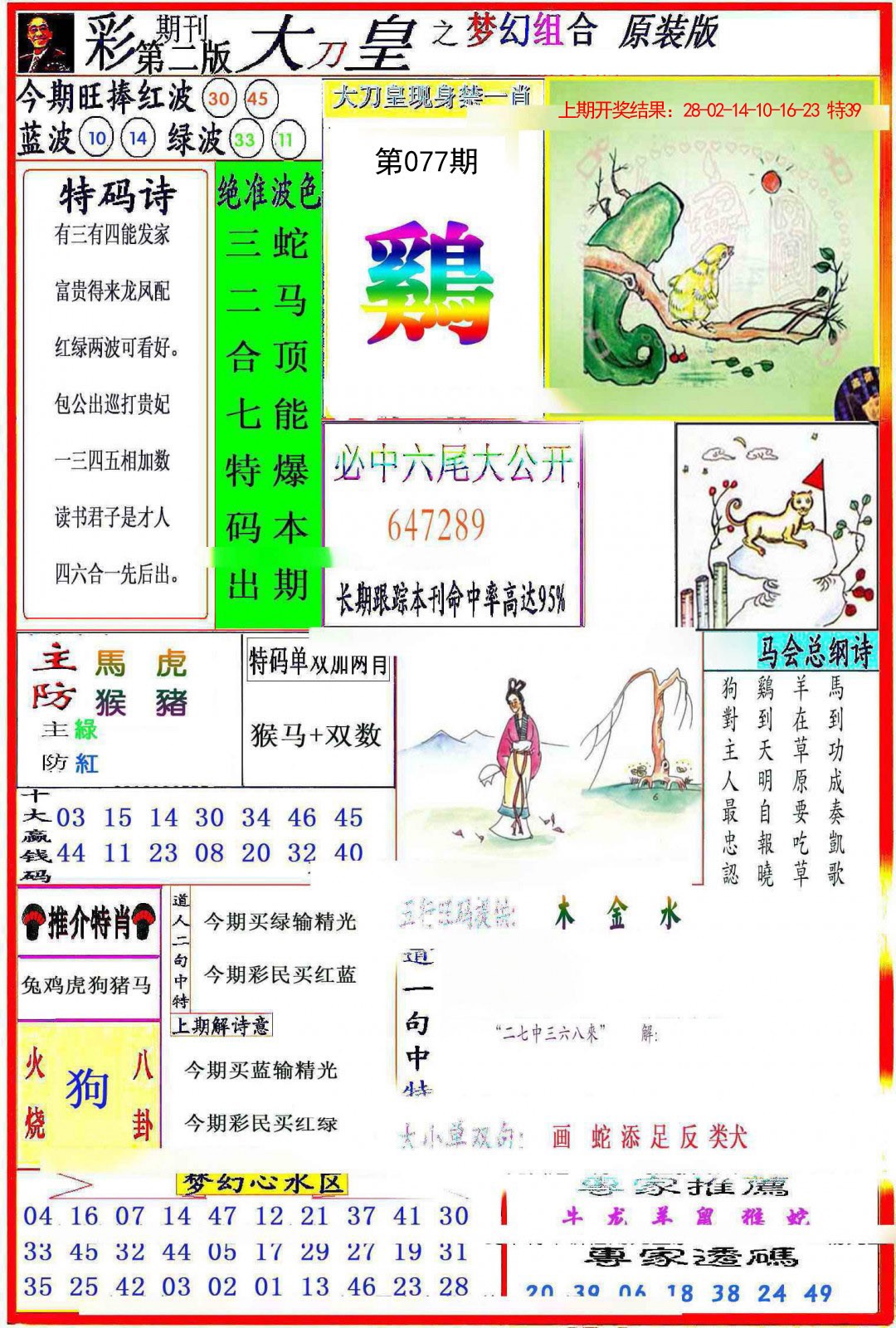 2025077期大刀皇之(梦幻组合)