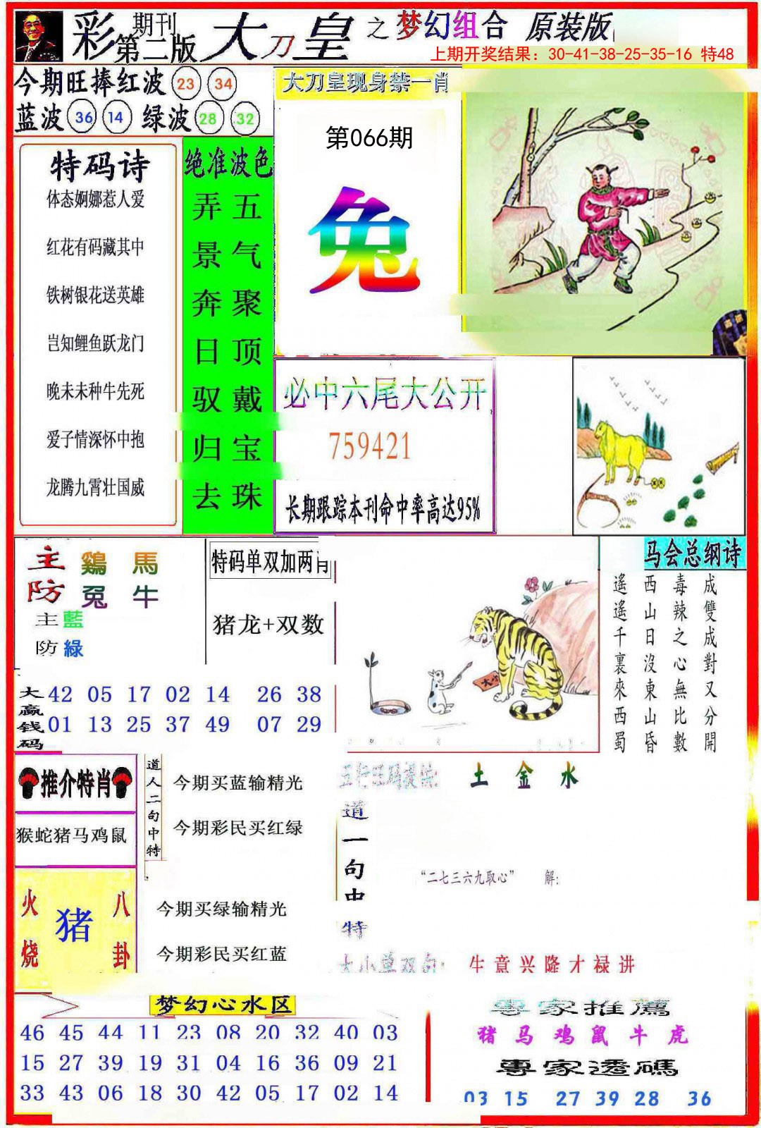 2025066期大刀皇之(梦幻组合)