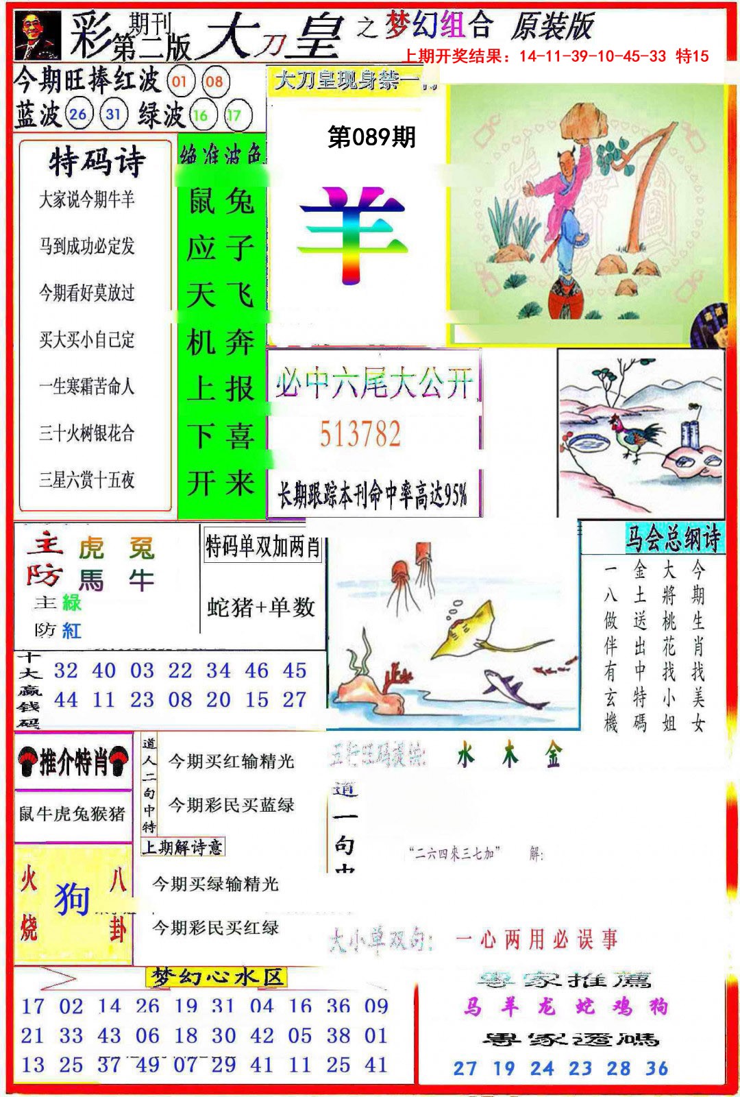 2025089期大刀皇之(梦幻组合)
