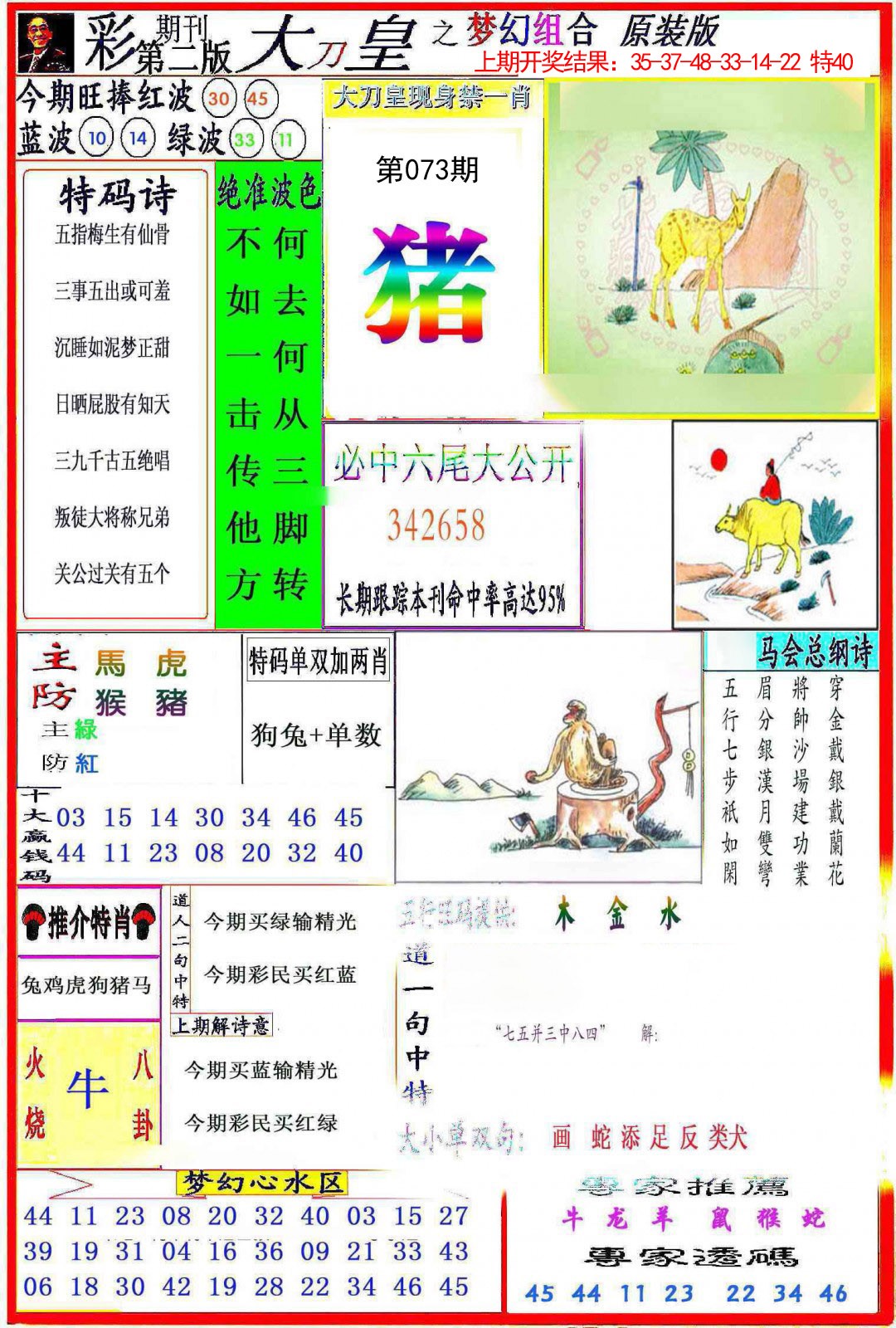 2025073期大刀皇之(梦幻组合)