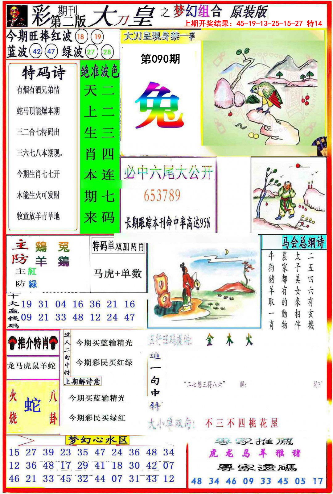 2025090期大刀皇之(梦幻组合)