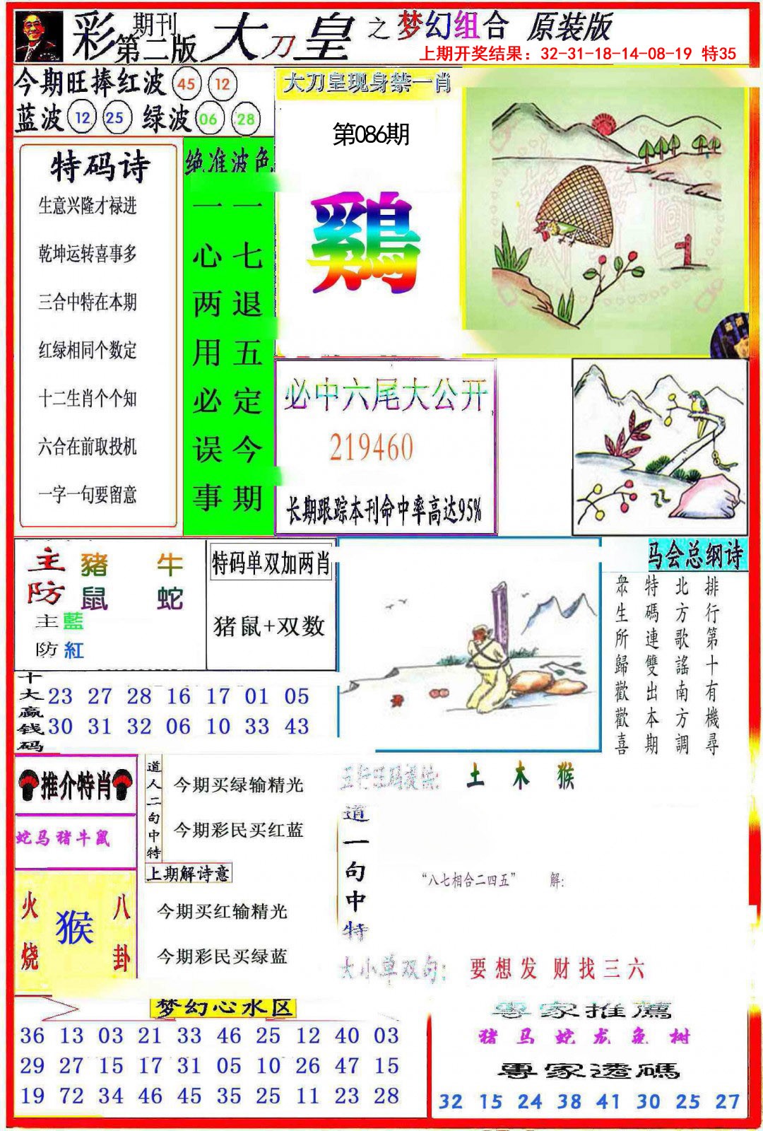 2025086期大刀皇之(梦幻组合)