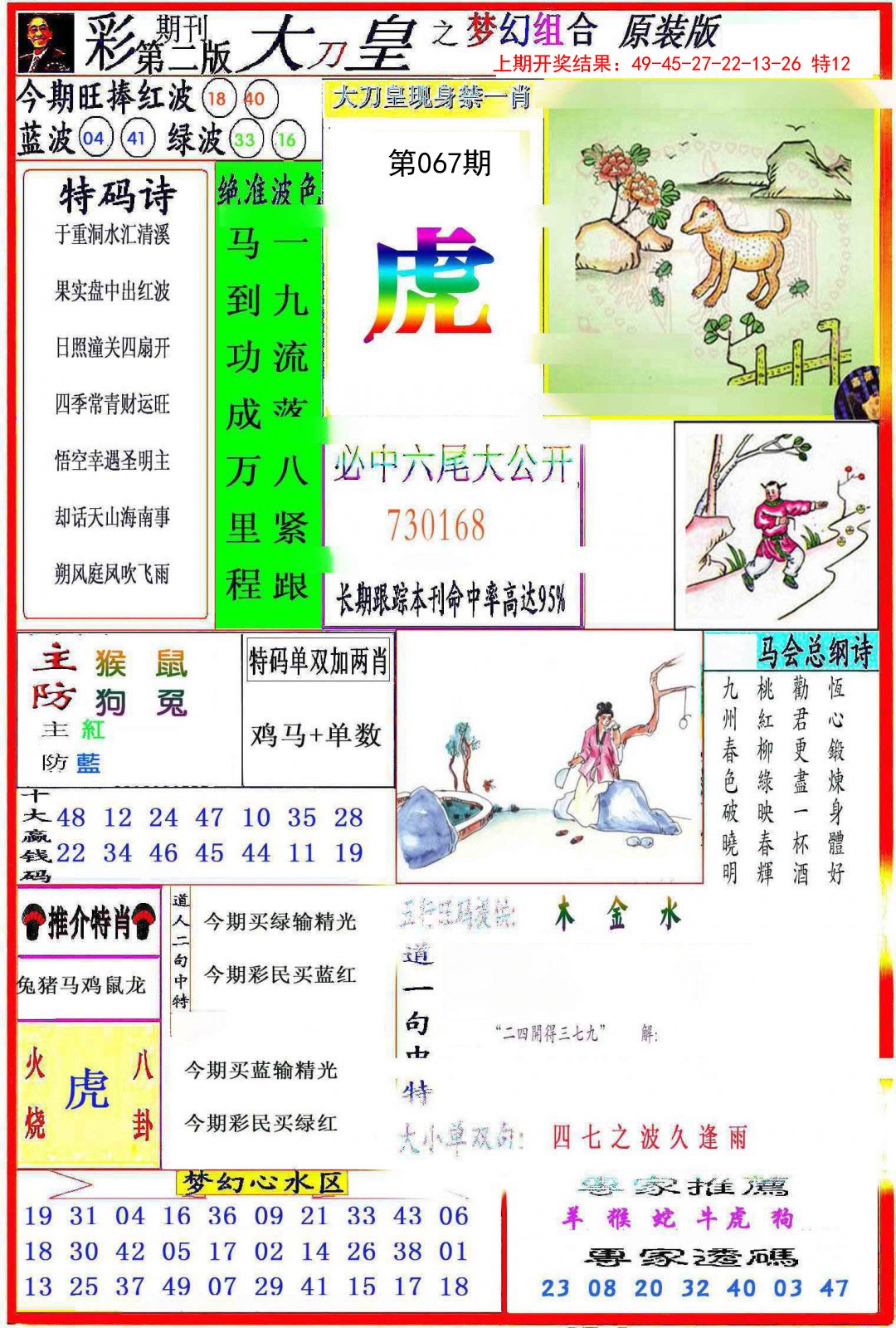 2025067期大刀皇之(梦幻组合)