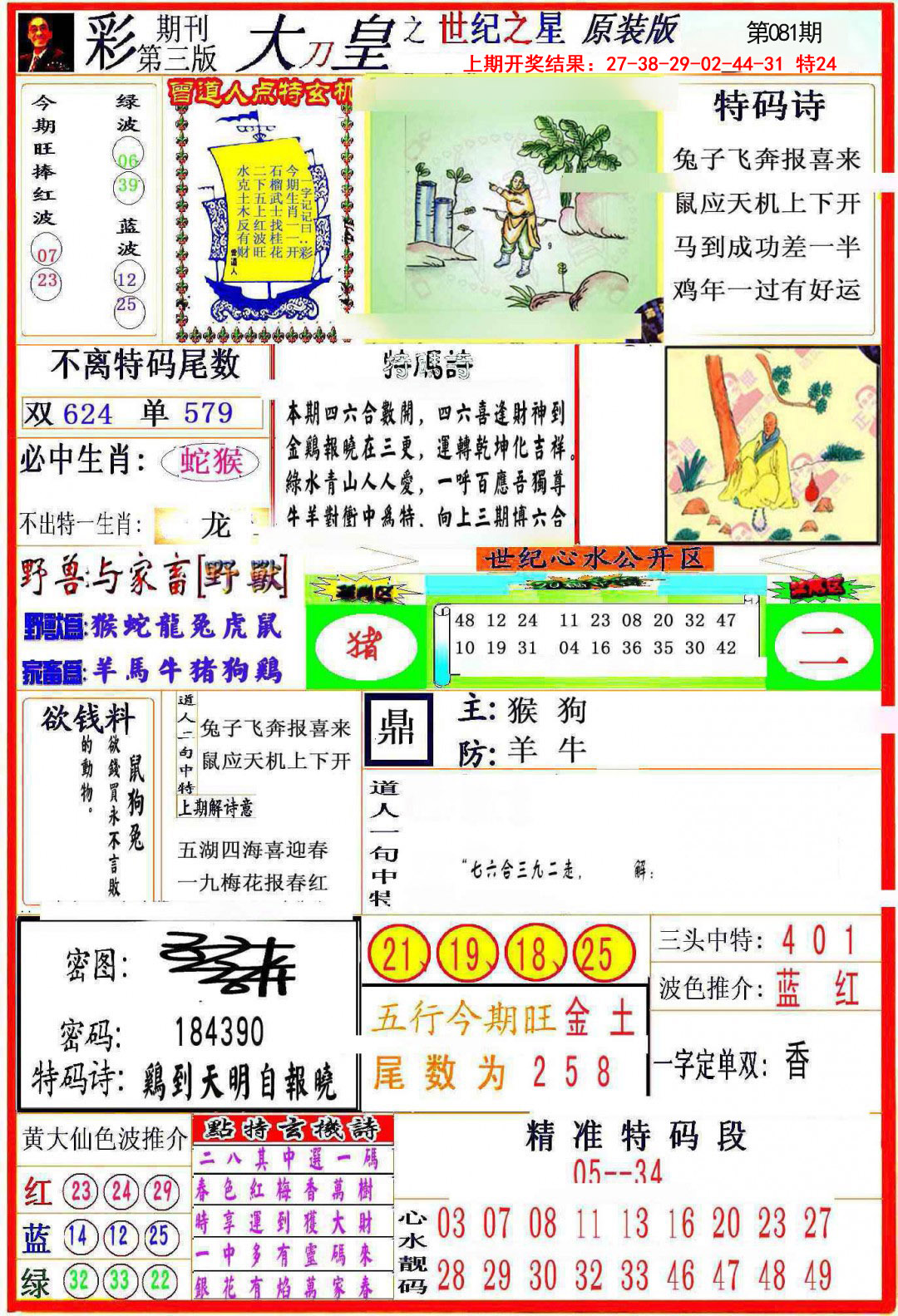 2025081期大刀皇之(世纪之星)