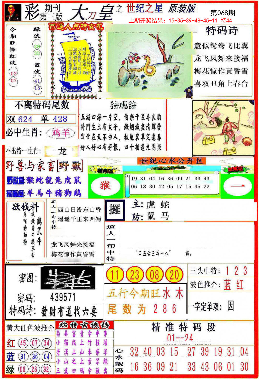 2025068期大刀皇之(世纪之星)