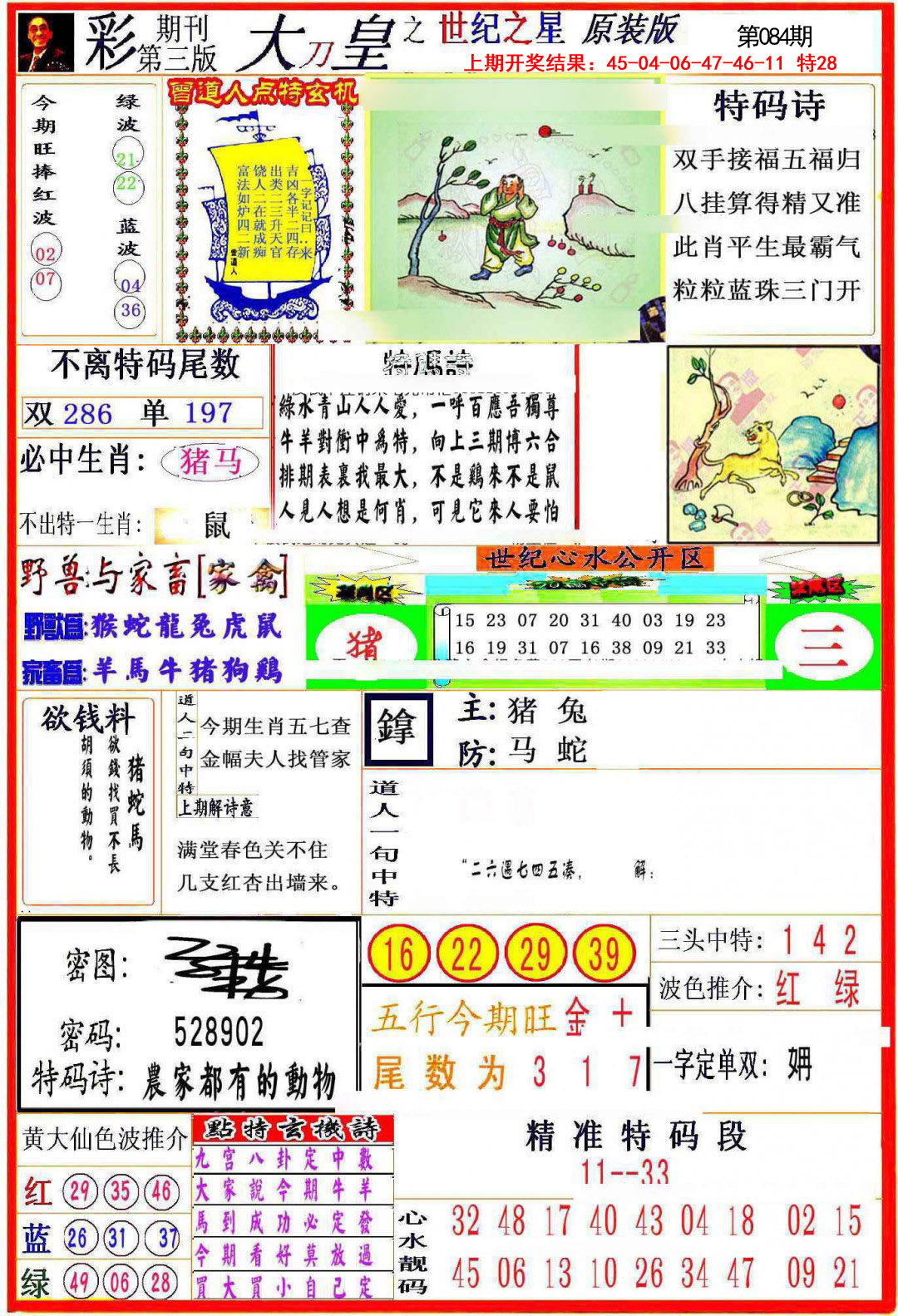 2025084期大刀皇之(世纪之星)