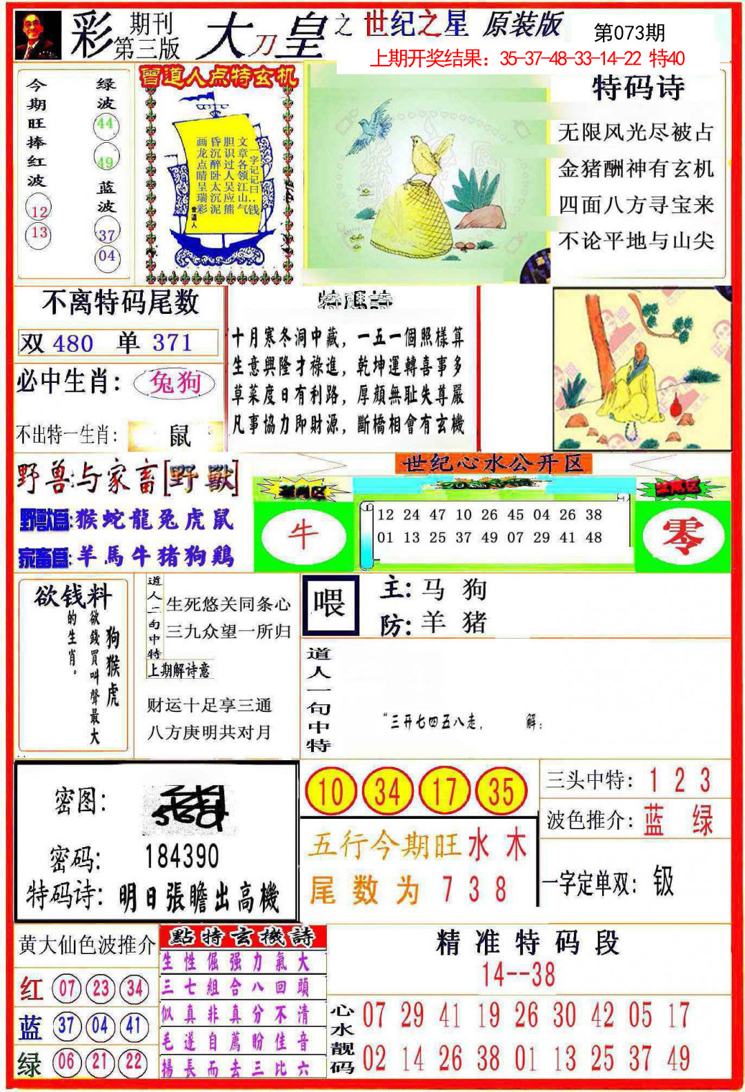 2025073期大刀皇之(世纪之星)