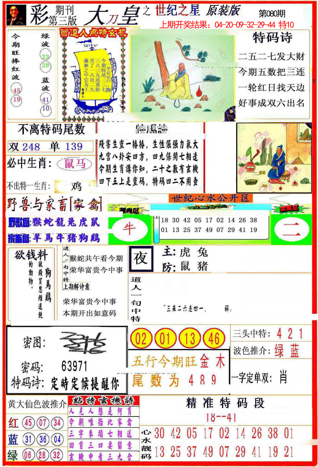 2025080期大刀皇之(世纪之星)