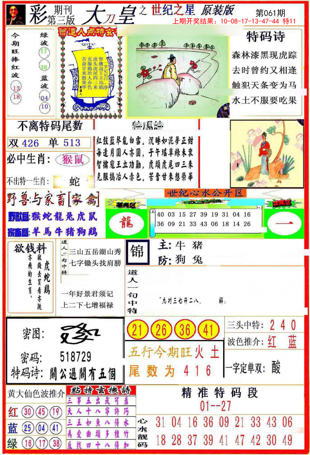 2025061期大刀皇之(世纪之星)
