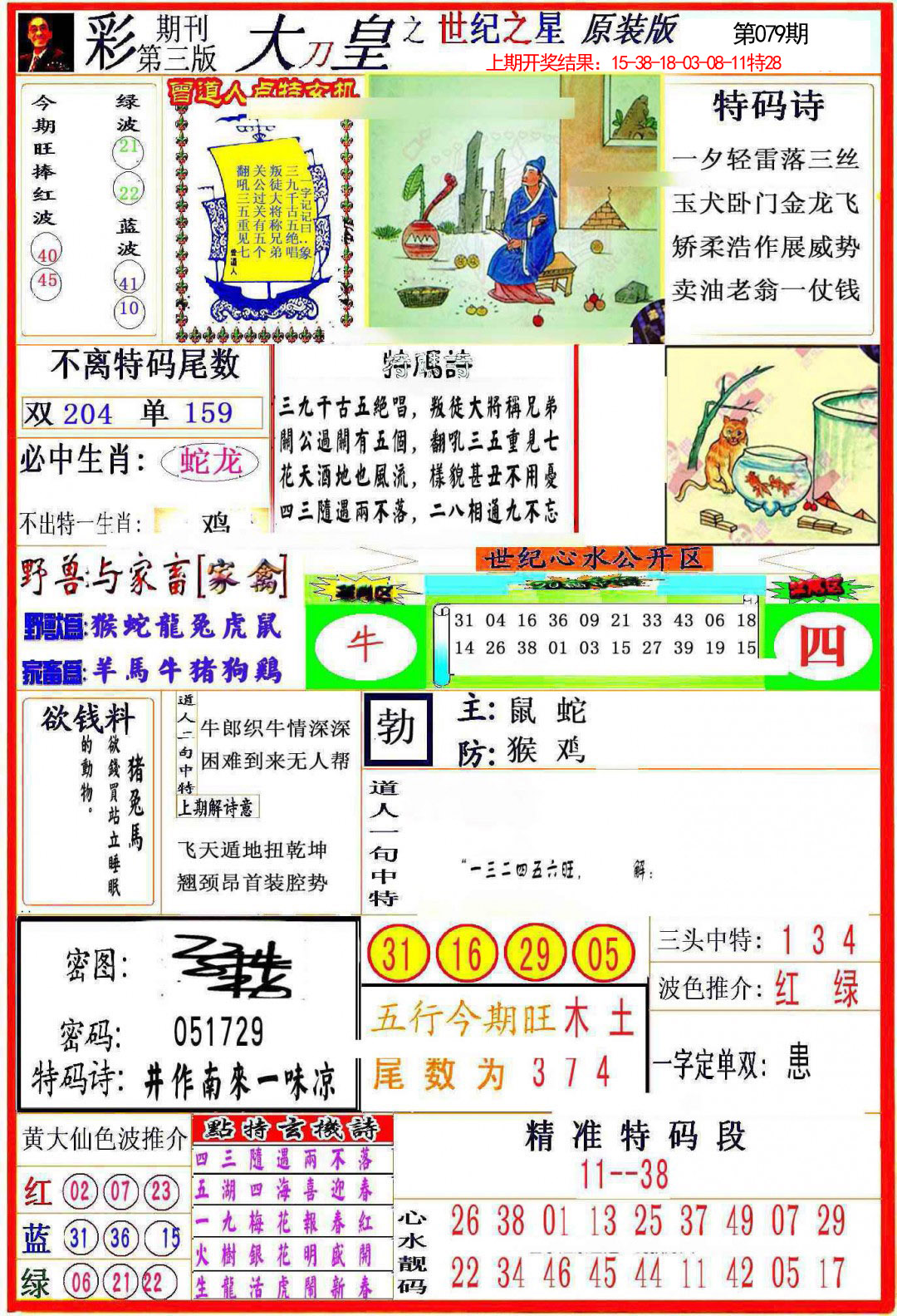 2025079期大刀皇之(世纪之星)