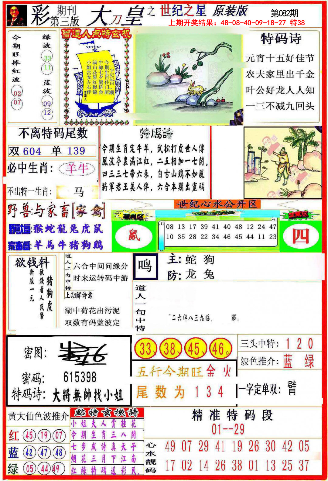 2025082期大刀皇之(世纪之星)