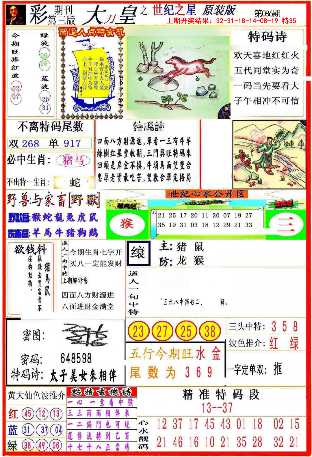 2025086期大刀皇之(世纪之星)