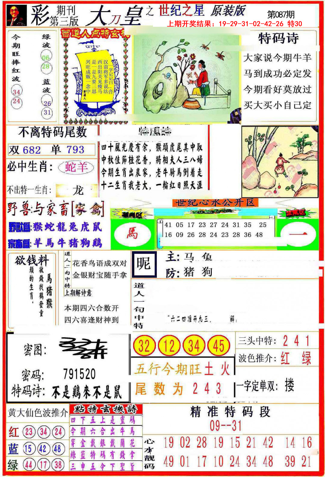 2025087期大刀皇之(世纪之星)