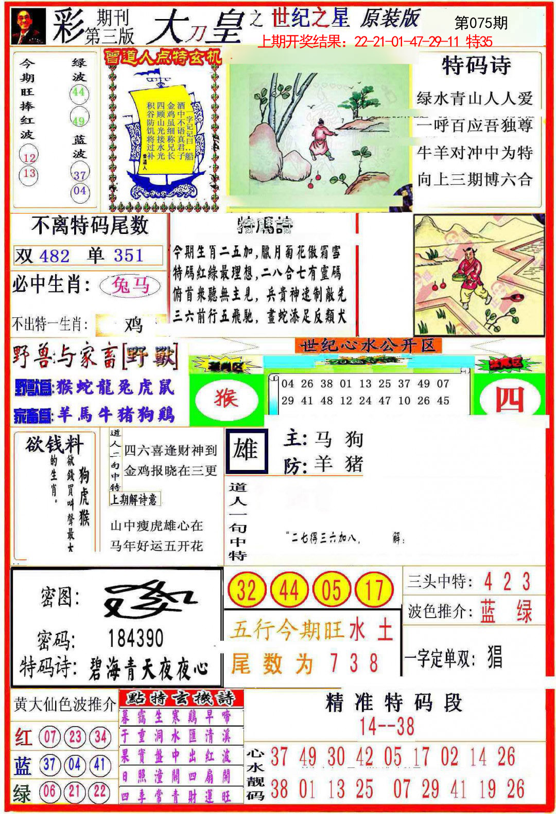 2025075期大刀皇之(世纪之星)