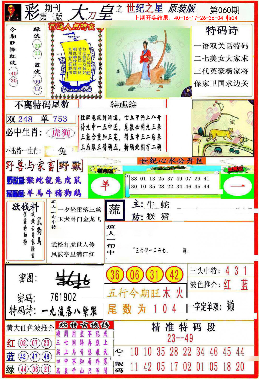 2025060期大刀皇之(世纪之星)
