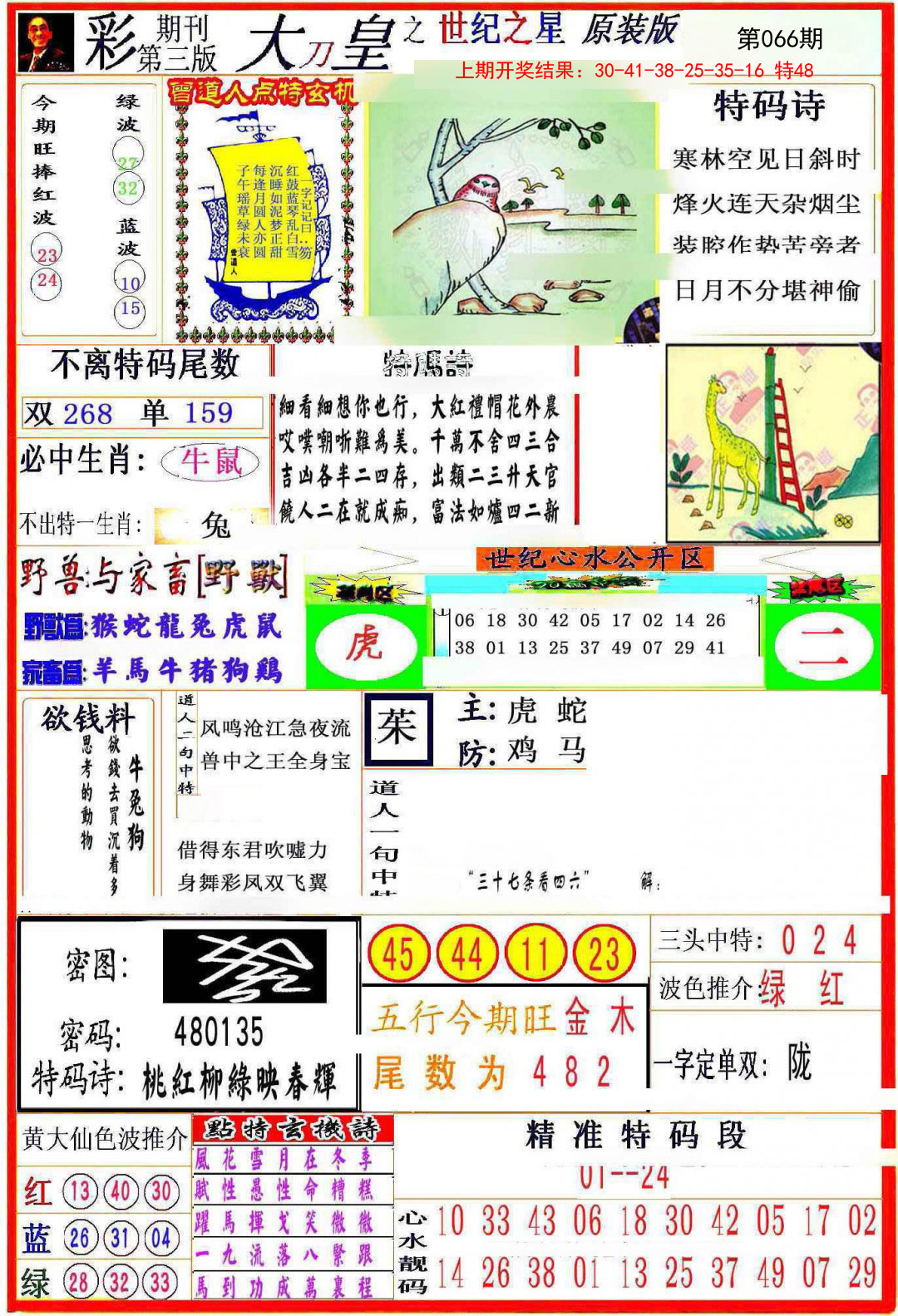 2025066期大刀皇之(世纪之星)