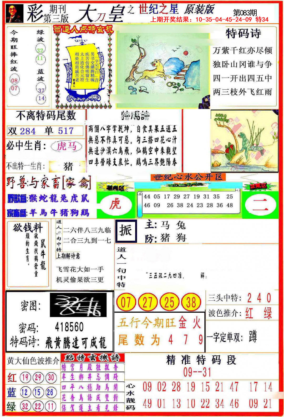 2025083期大刀皇之(世纪之星)
