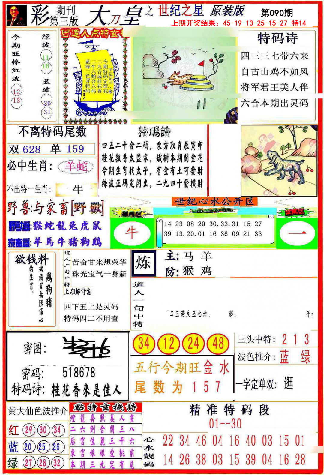 2025090期大刀皇之(世纪之星)