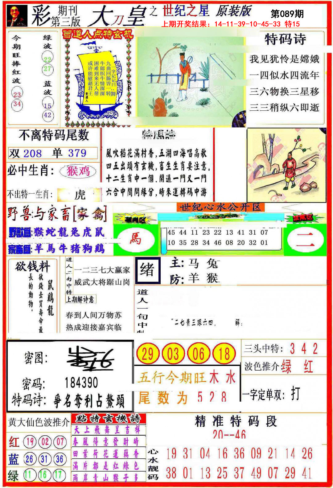 2025089期大刀皇之(世纪之星)
